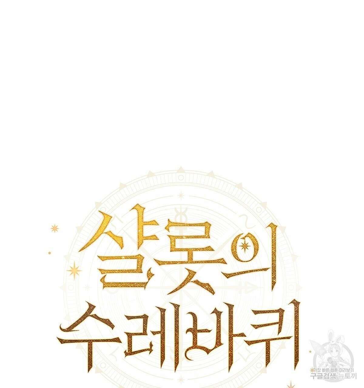 샬롯의 수레바퀴 9화 16