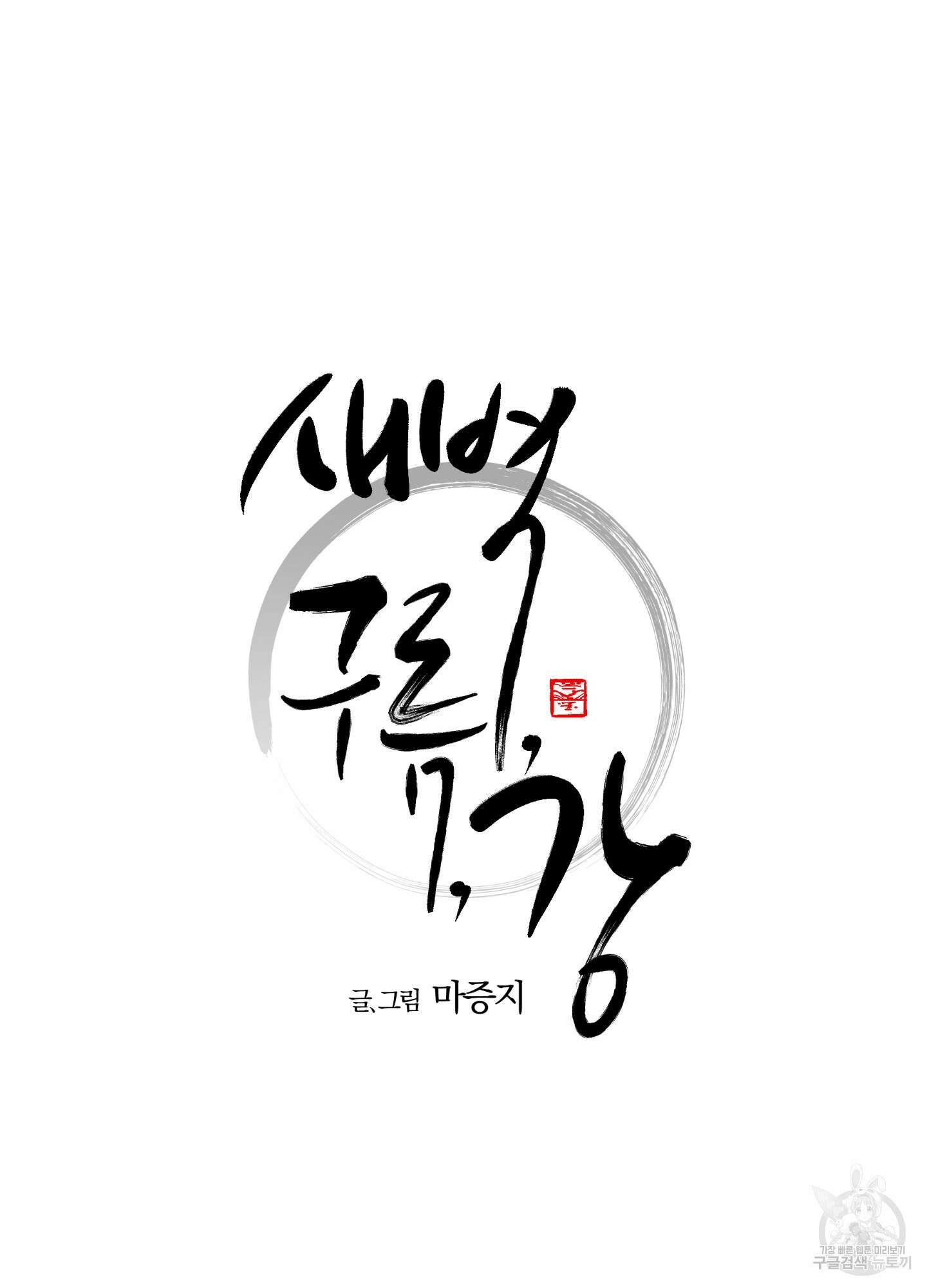새벽 구름 강 5화 10