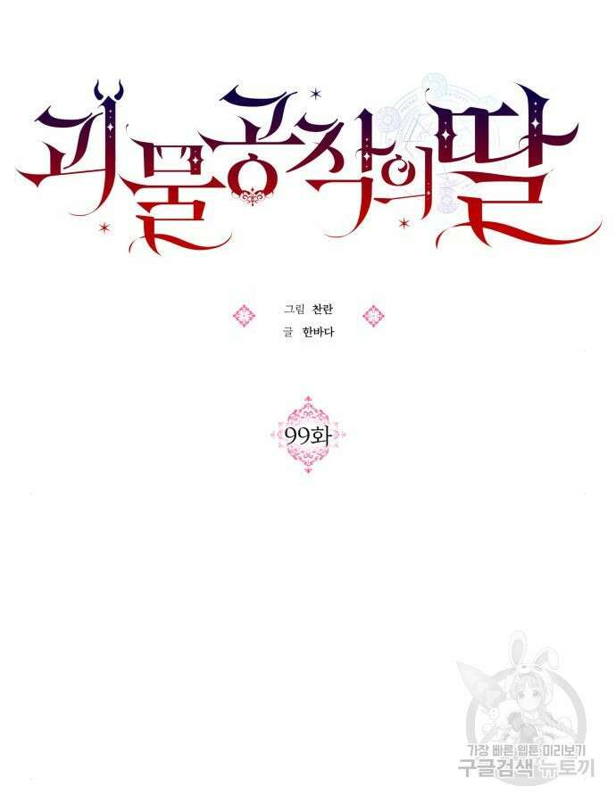 괴물공작의 딸 99화 14