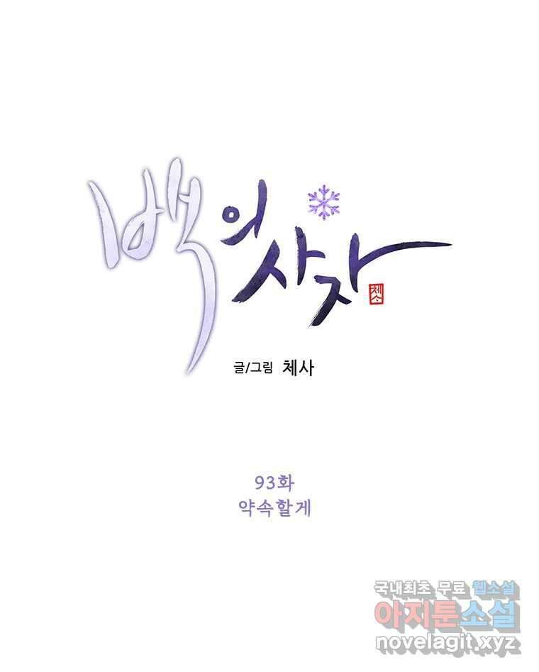 백의사자 93화 약속할게 39