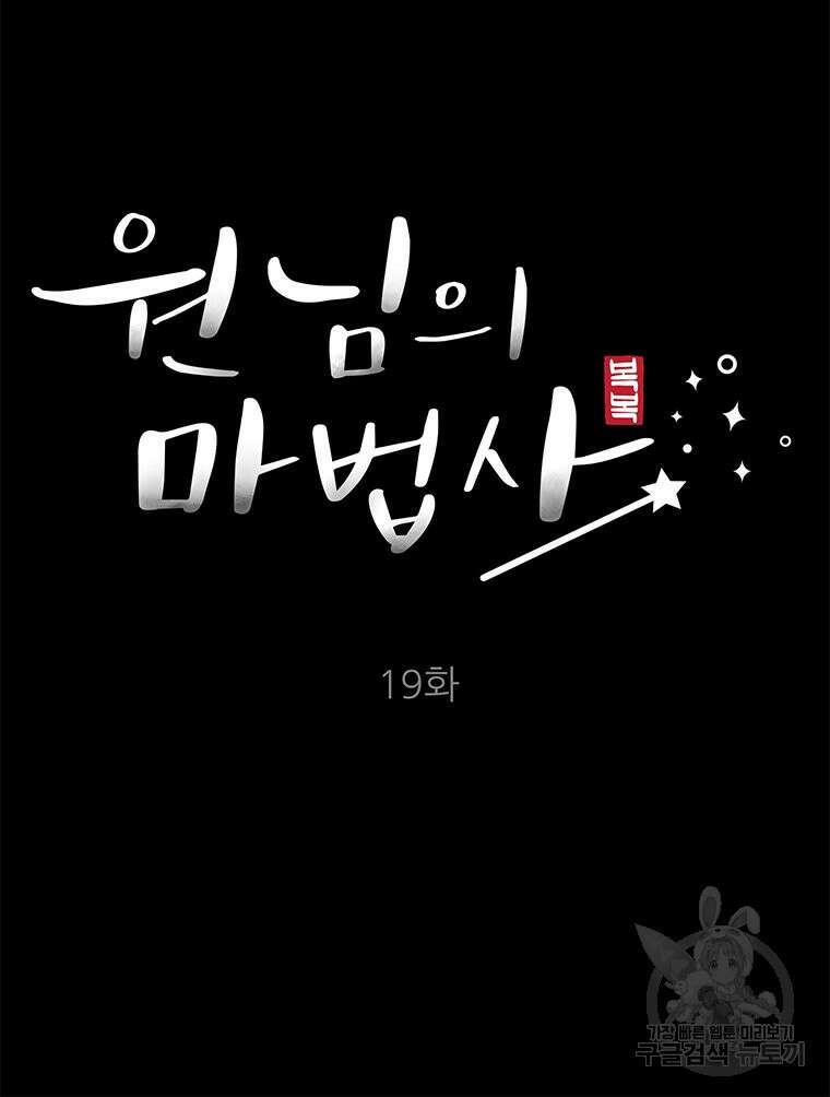 원님의 마법사 19화 23