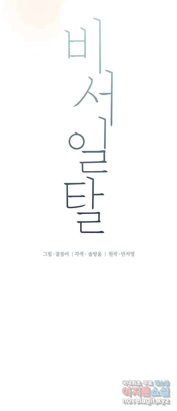 비서 일탈 31화 5