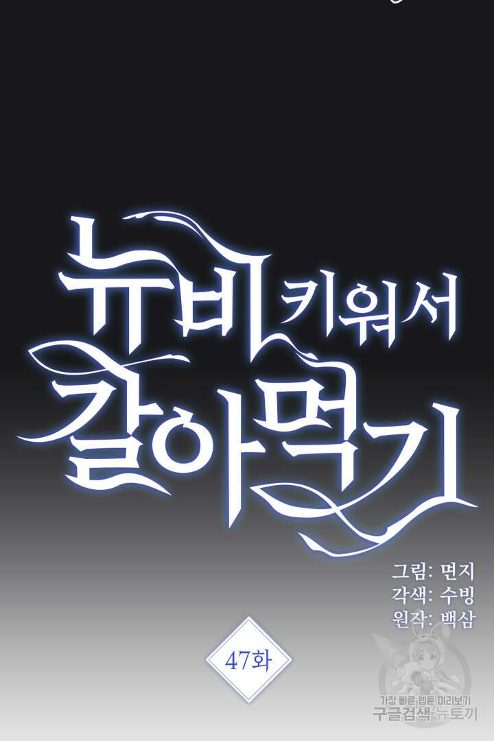 뉴비 키워서 갈아먹기 47화 3