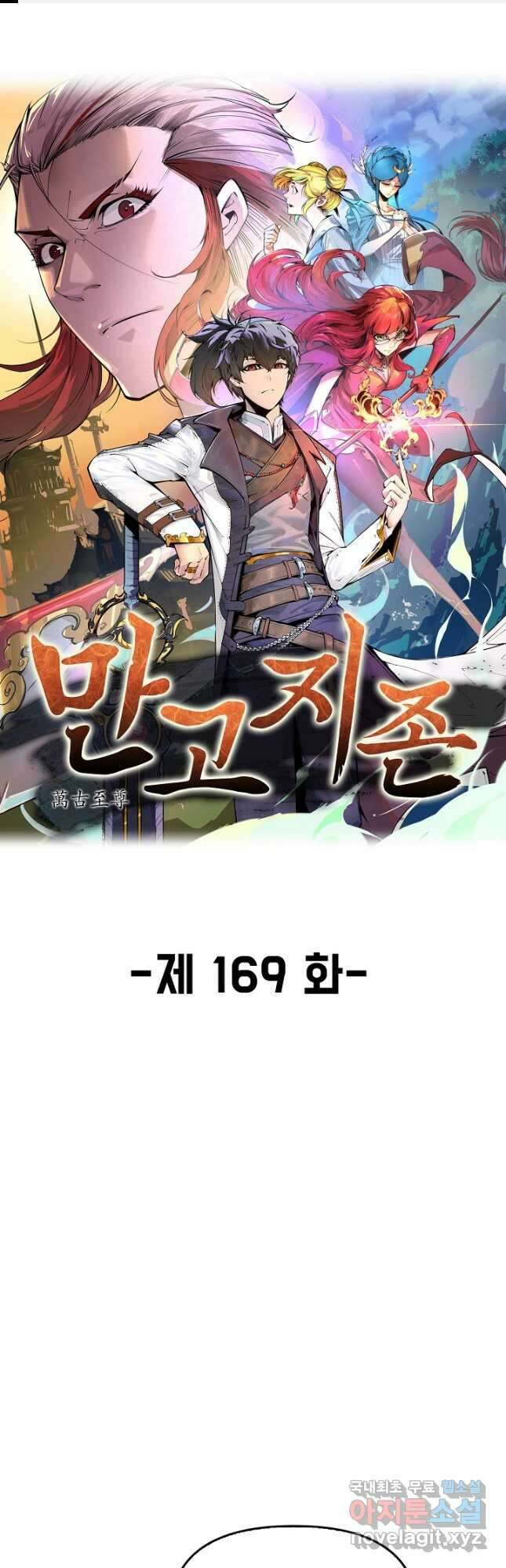 만고지존 169화 1