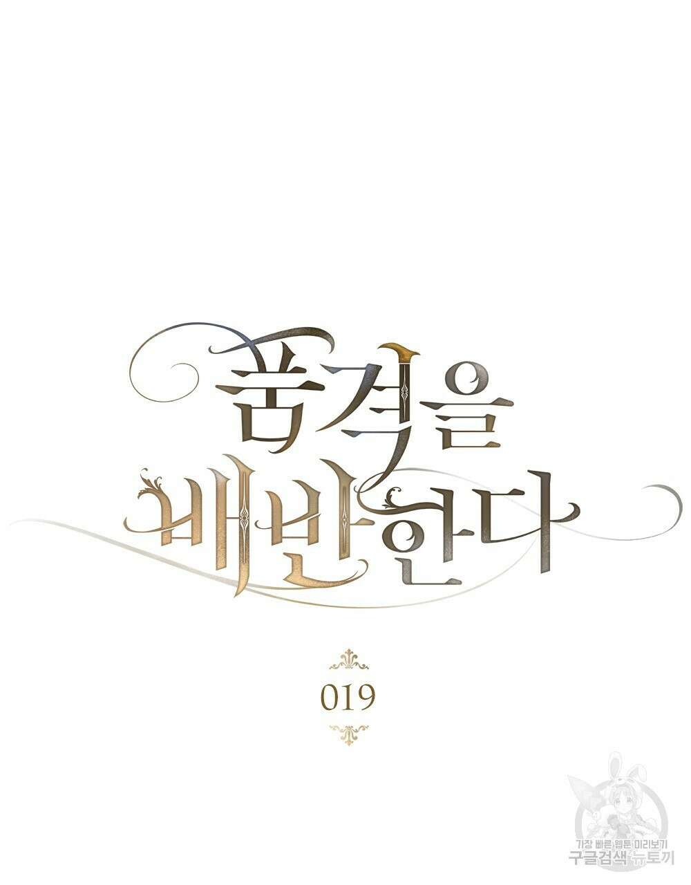 품격을 배반한다 19화 21