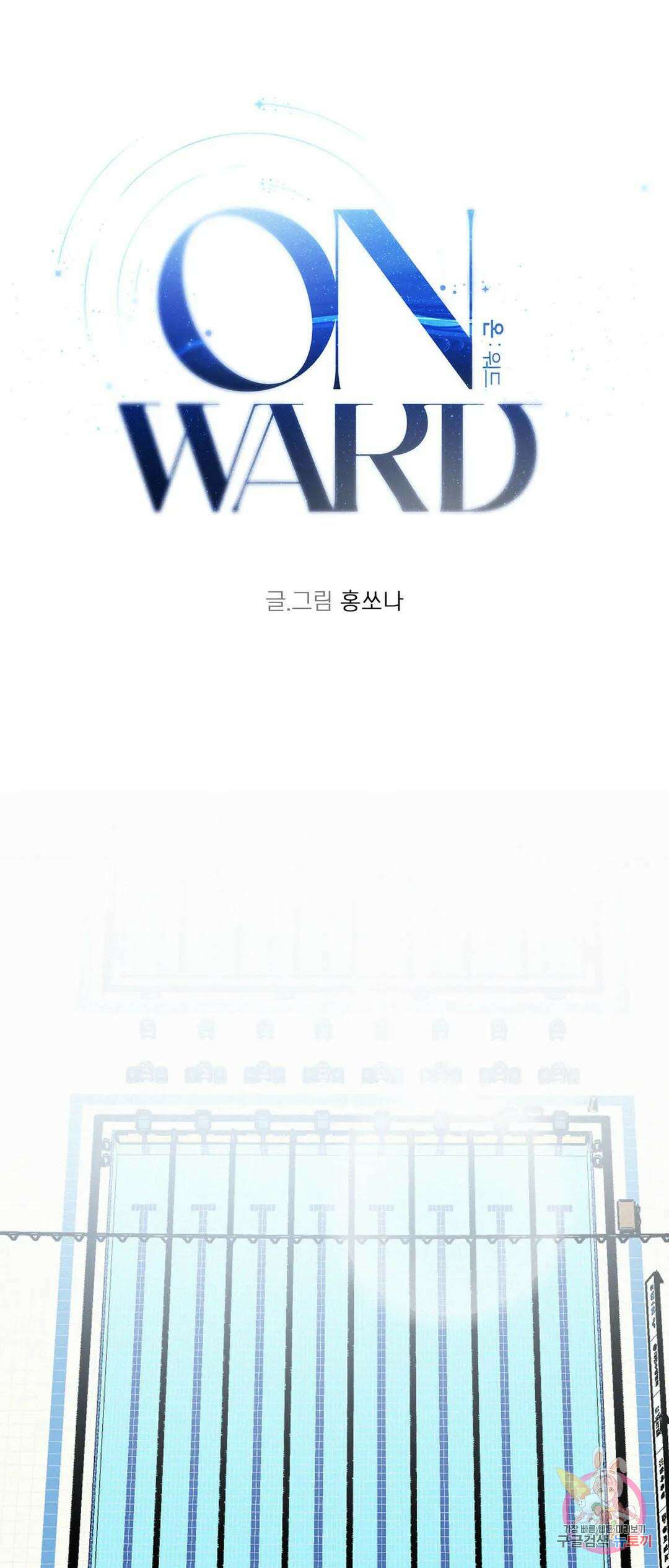 온워드 11화 1