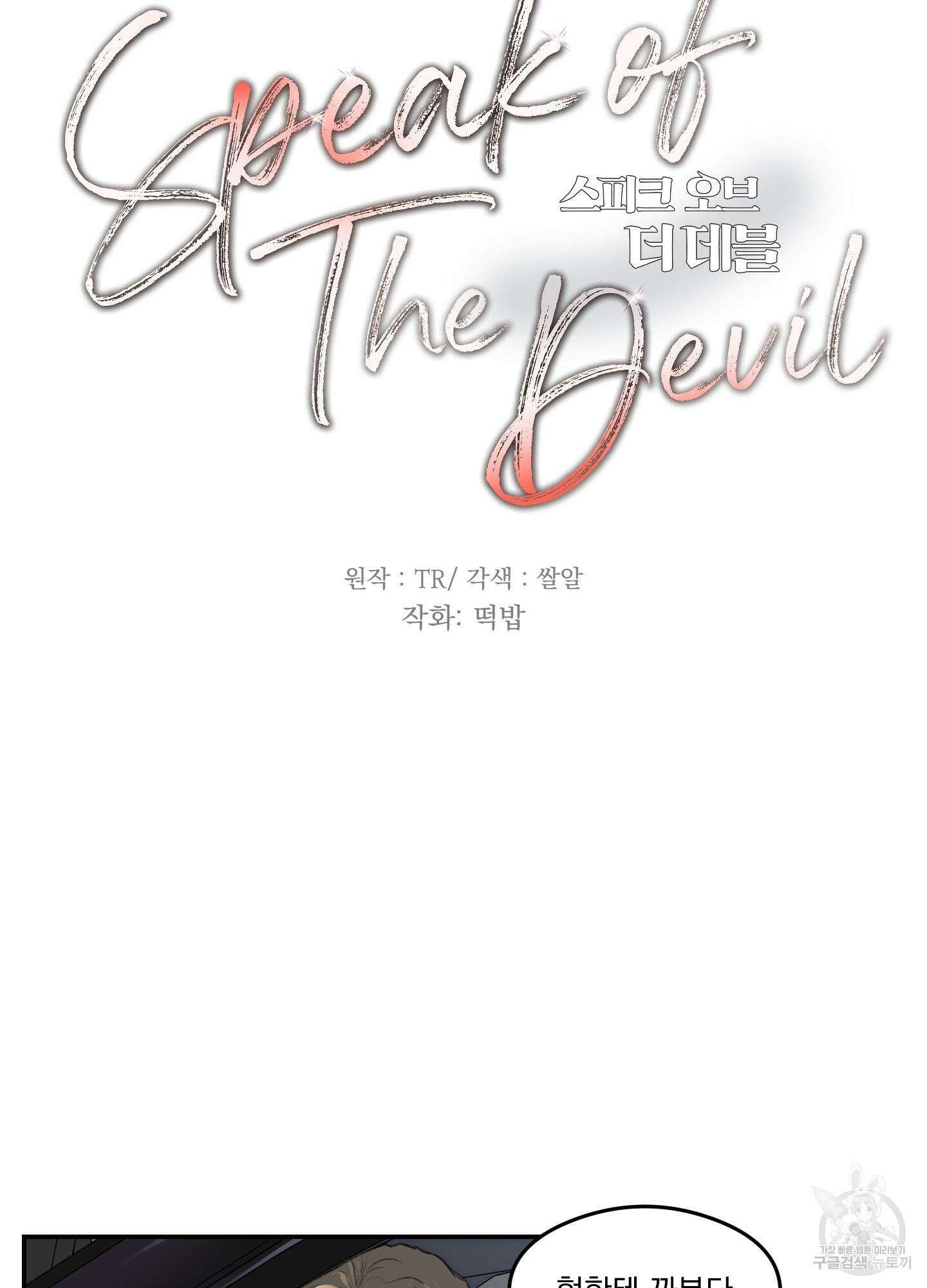 Speak of the devil(스피크 오브 더 데블) 6화 3