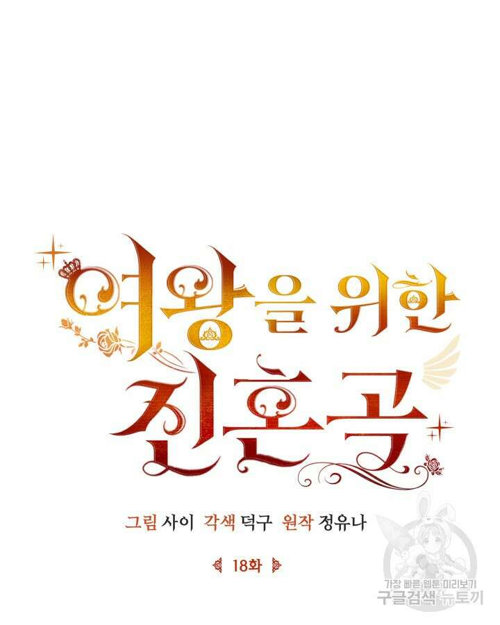 여왕을 위한 진혼곡 18화 22