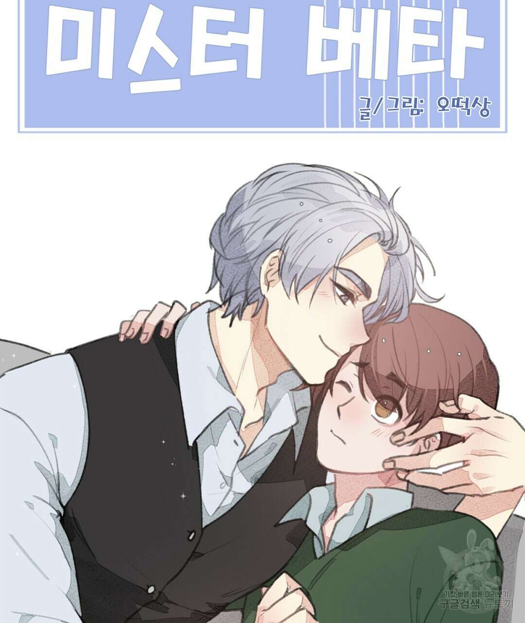미스터 베타 45화 85