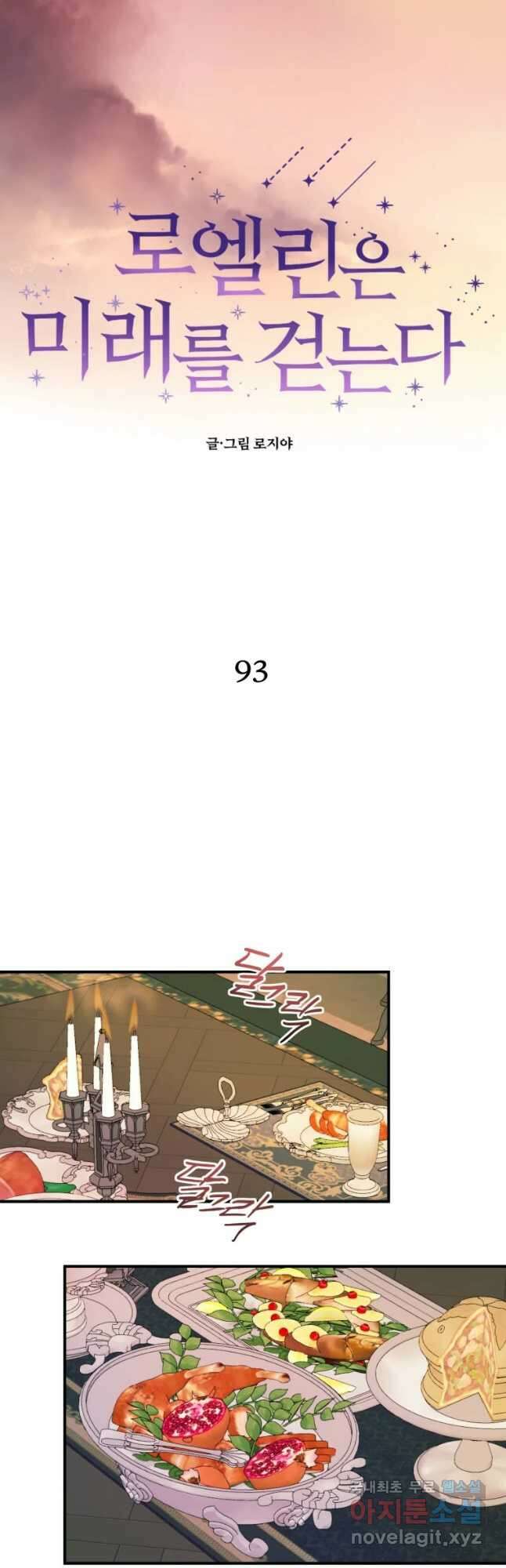로엘린은 미래를 걷는다 93화 8