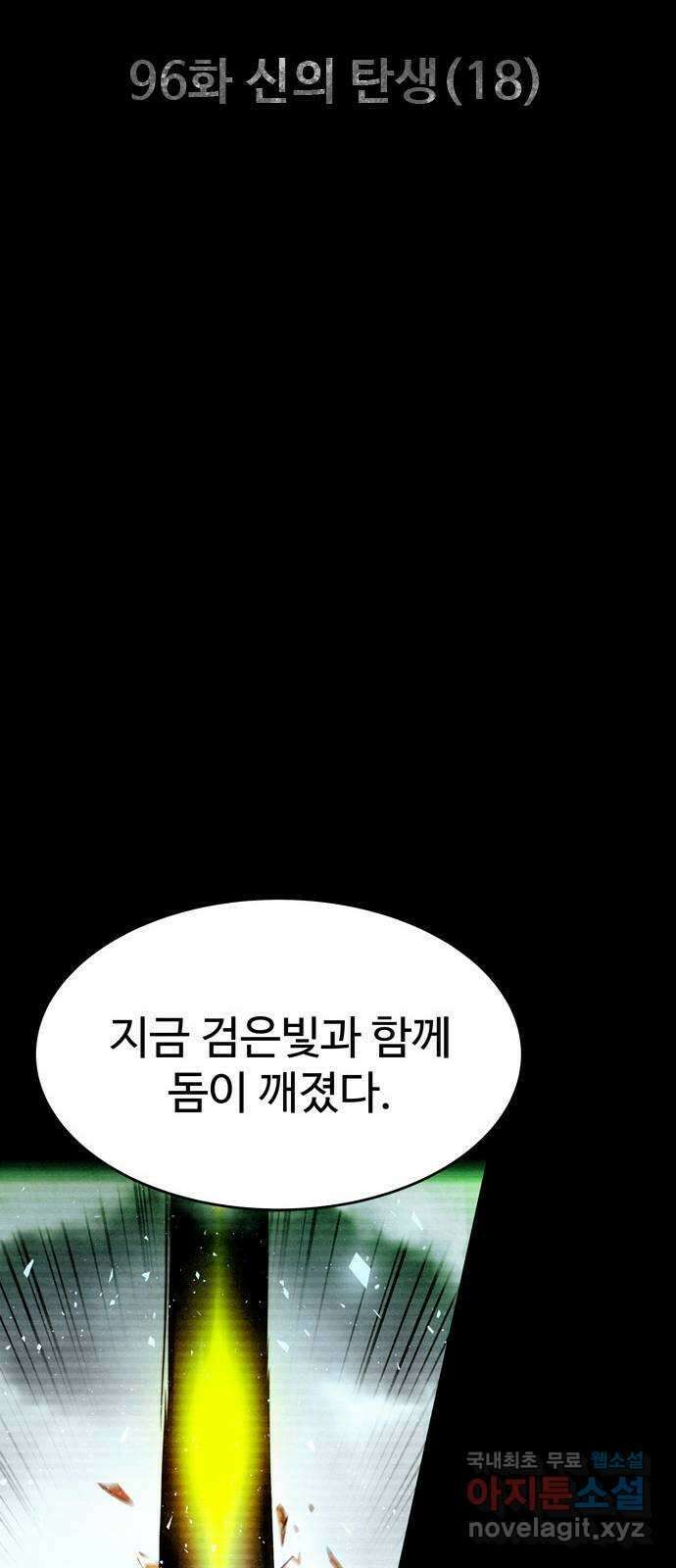 스포 96화 신의 탄생(18) 5