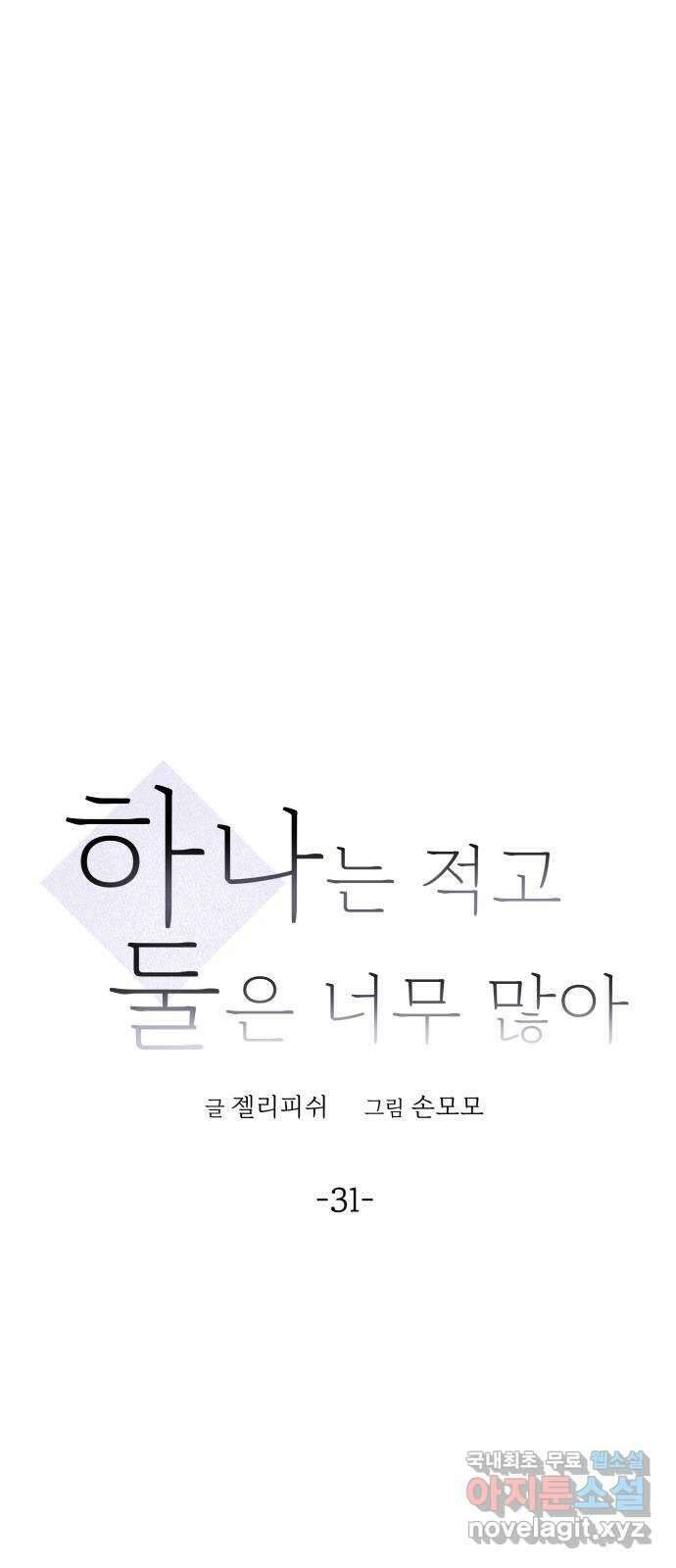하나는 적고 둘은 너무 많아 31화 1
