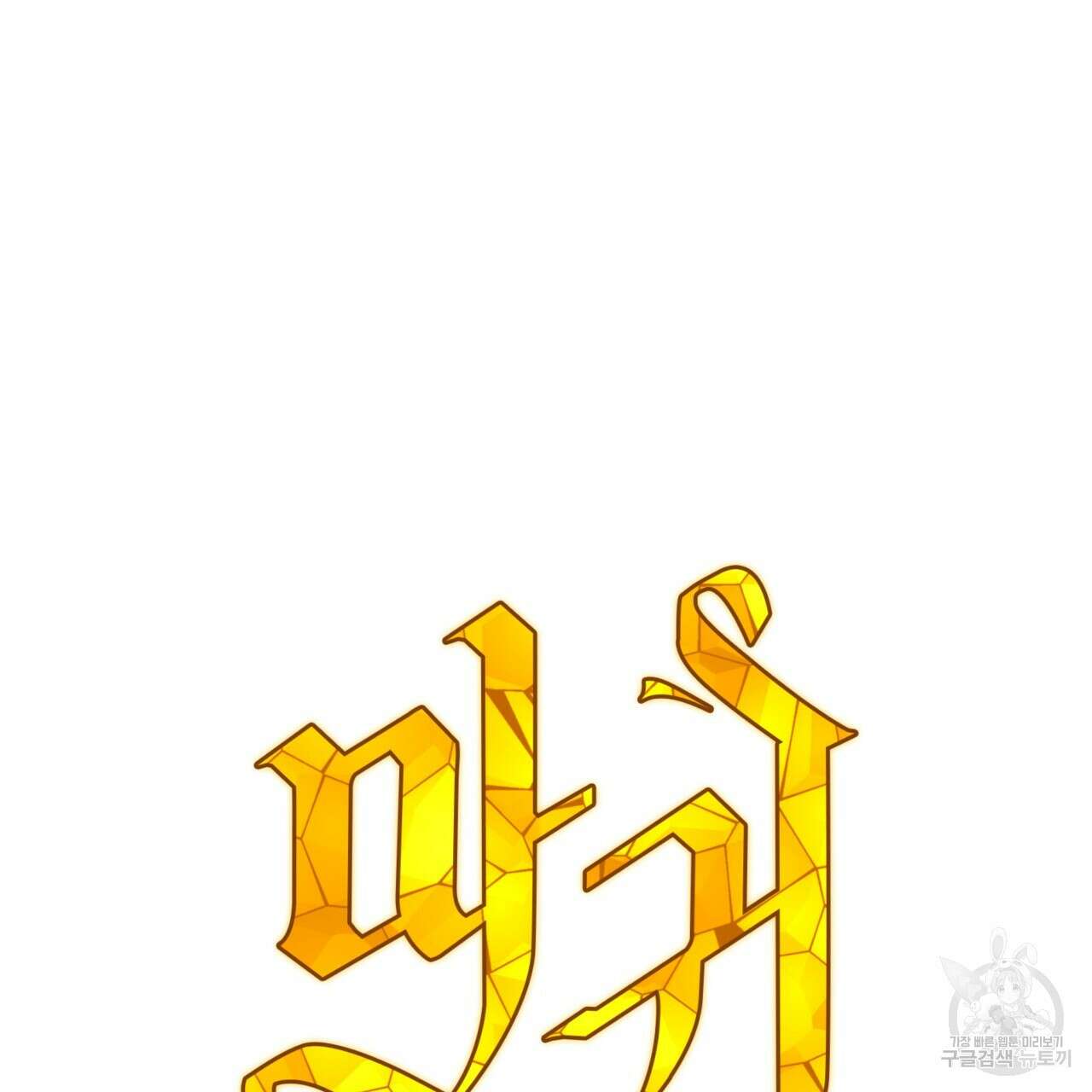 마귀 리디북스 139화 2
