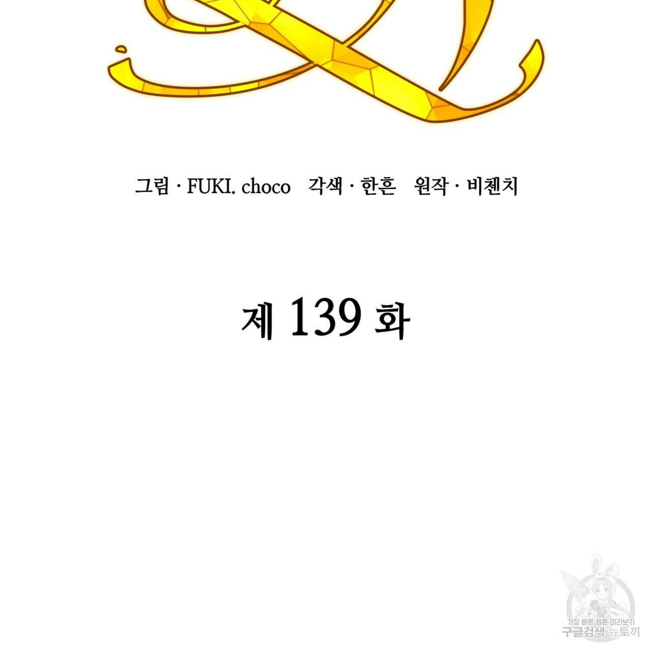 마귀 리디북스 139화 3