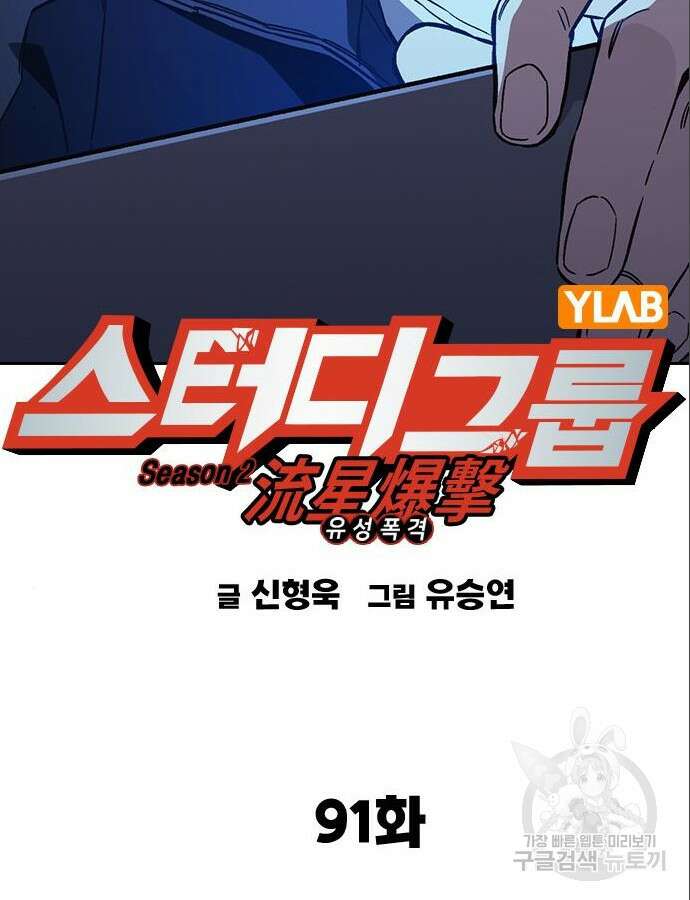 스터디그룹 시즌2 91화 22