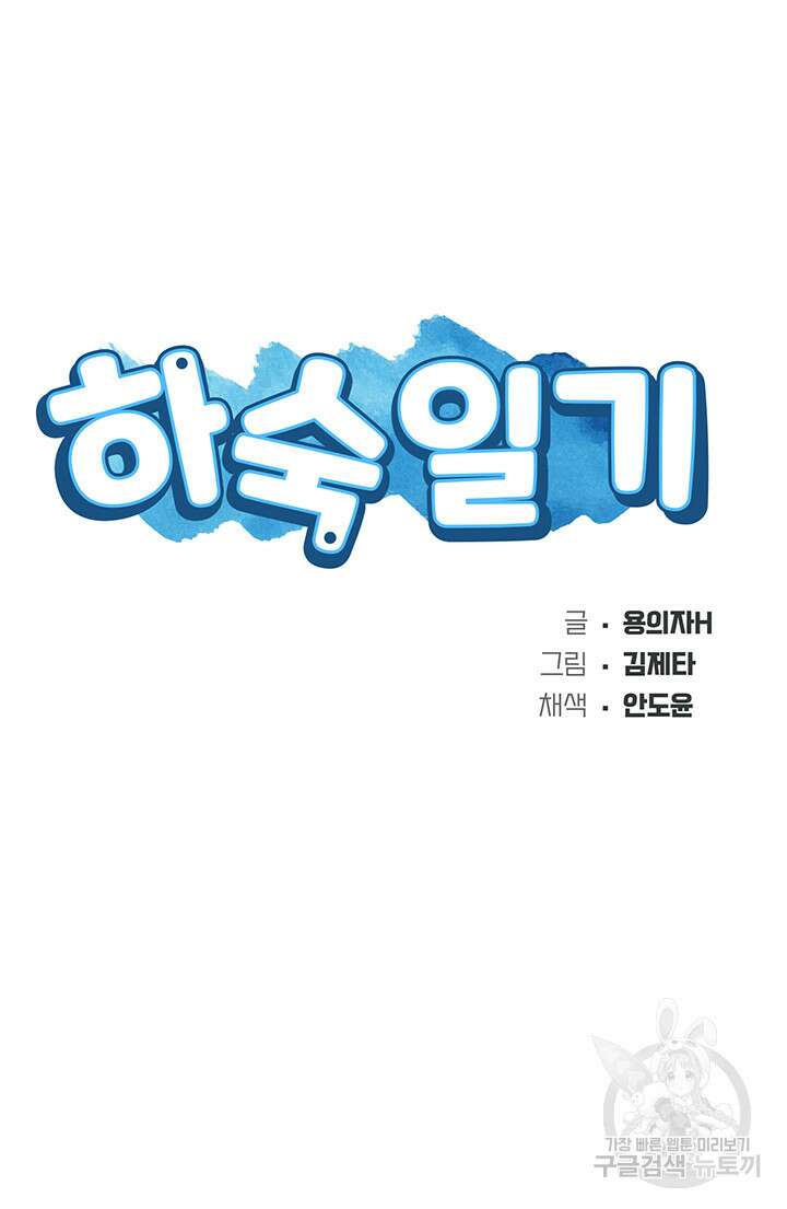 하숙일기 79화 5