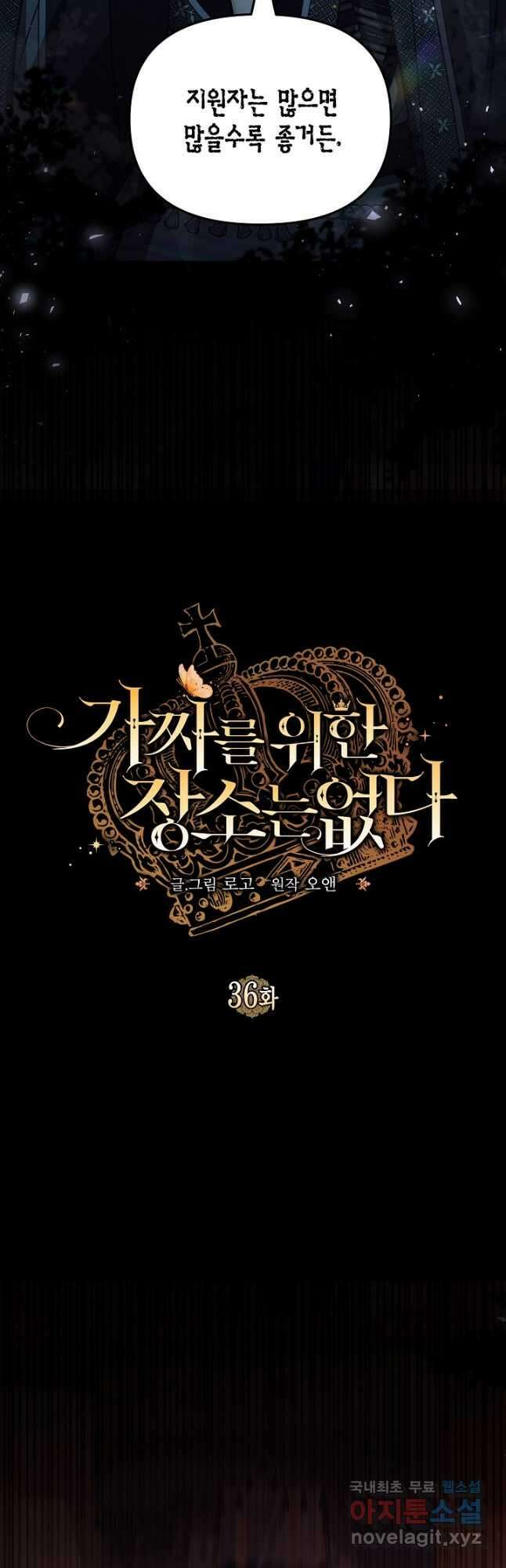 가짜를 위한 장소는 없다 36화 7