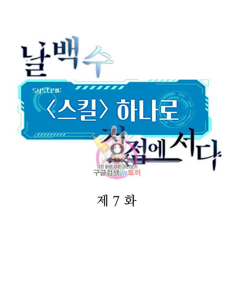 날백수, 스킬 하나로 정점에 서다 7화 1