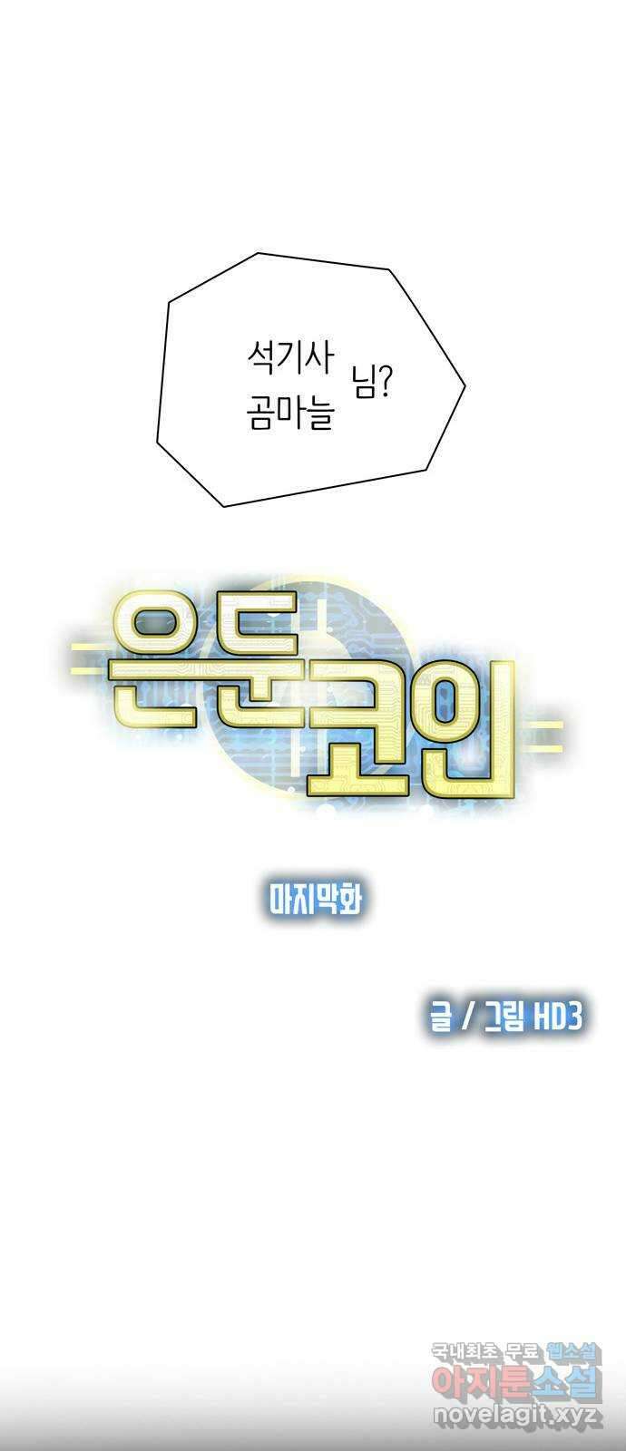 은둔코인 마지막화 22