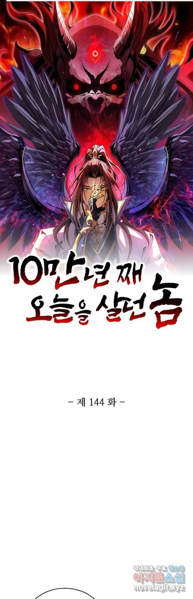 10만 년째 오늘을 살던 놈 145화 1