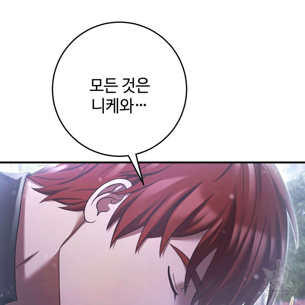 나의 그대는 악마 28화 5