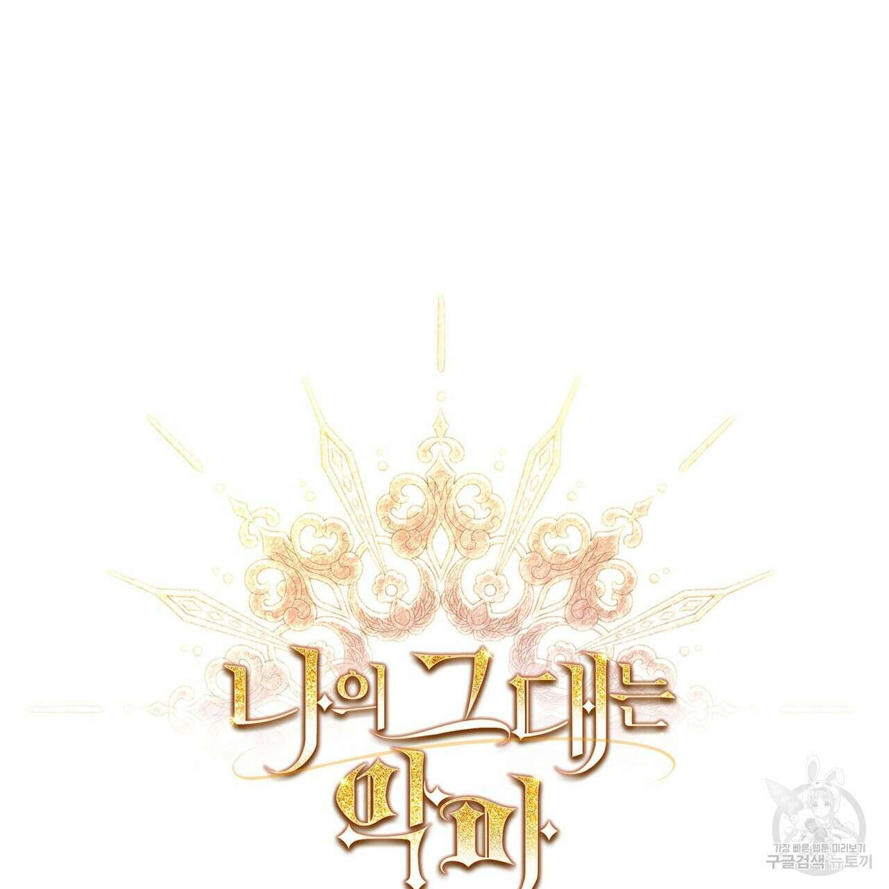 나의 그대는 악마 28화 13