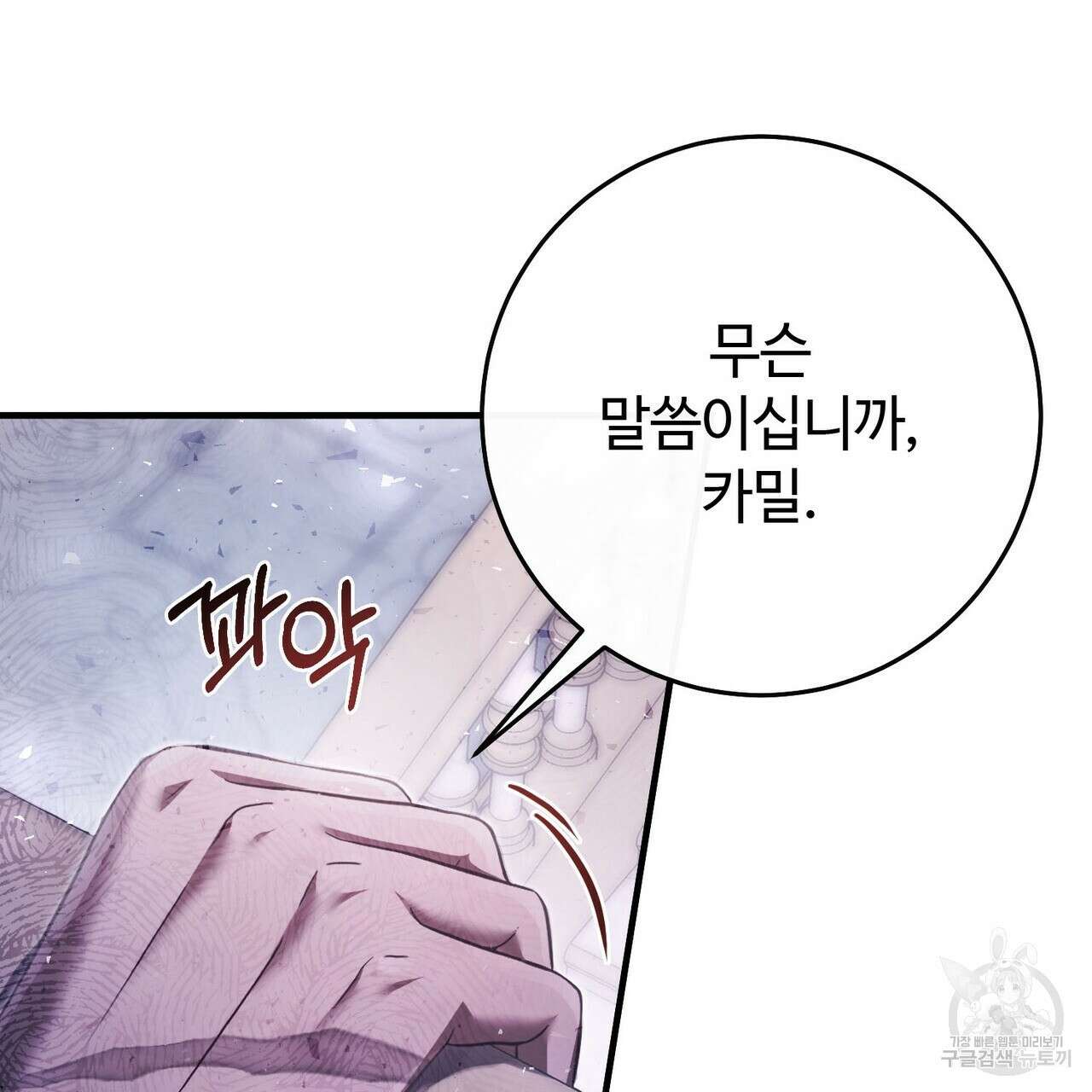 나의 그대는 악마 28화 31