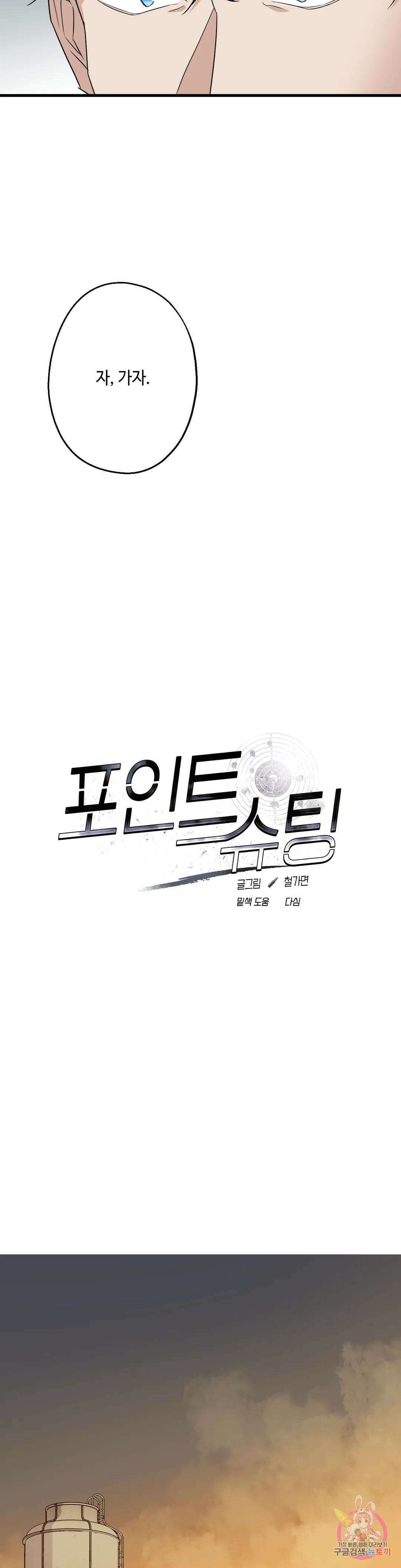 포인트 슈팅 24화 4