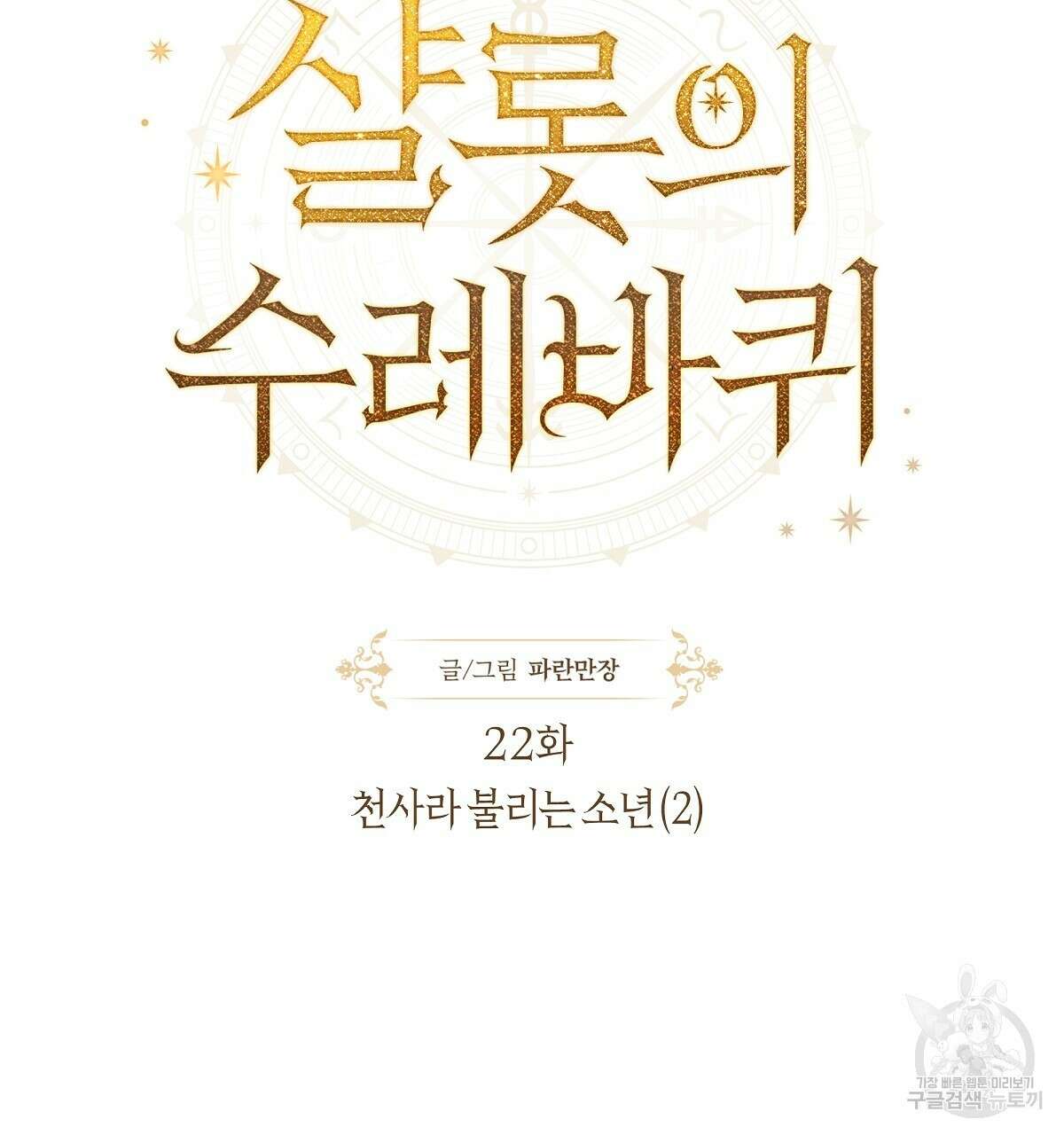 샬롯의 수레바퀴 22화 28