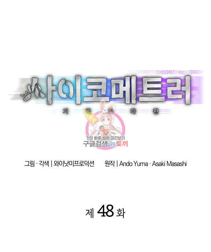 사이코메트러 - 기억의 파편 48화 1
