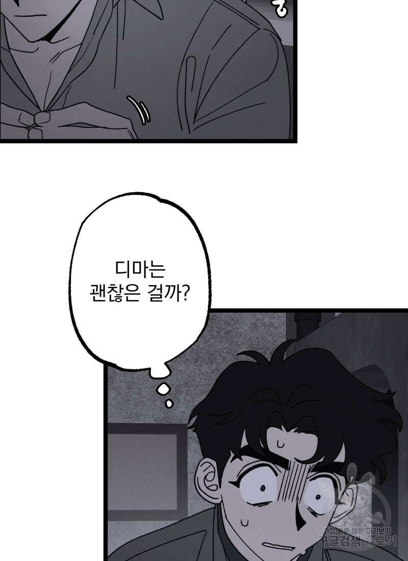 디어, 디마 9화 7