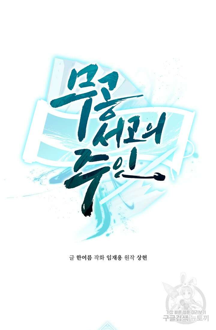 무공서고의 주인 3화 16
