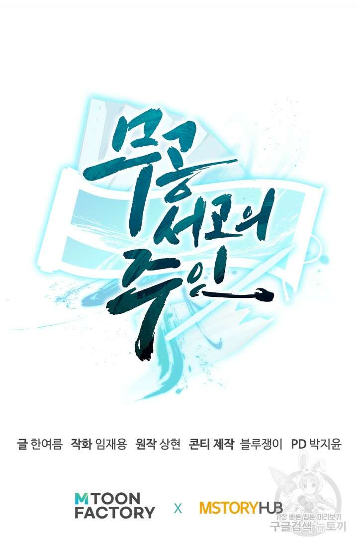 무공서고의 주인 3화 117