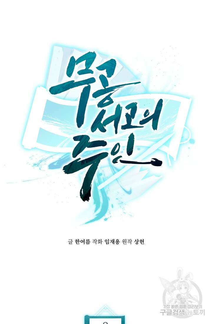 무공서고의 주인 8화 24