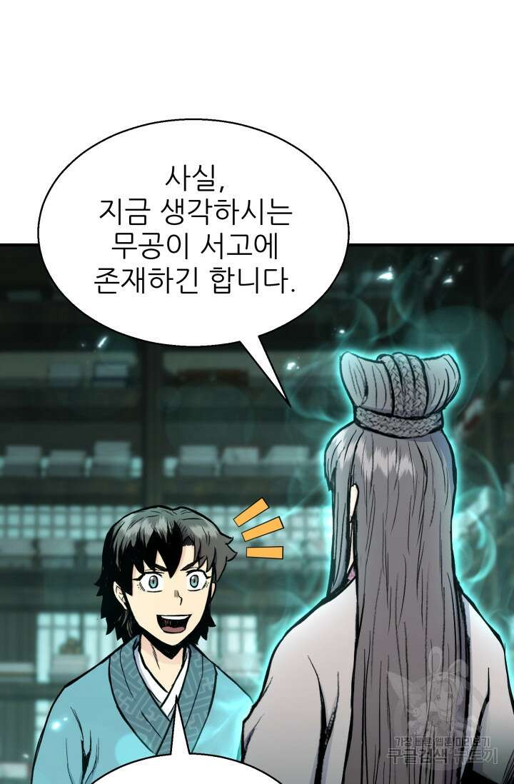 무공서고의 주인 8화 64