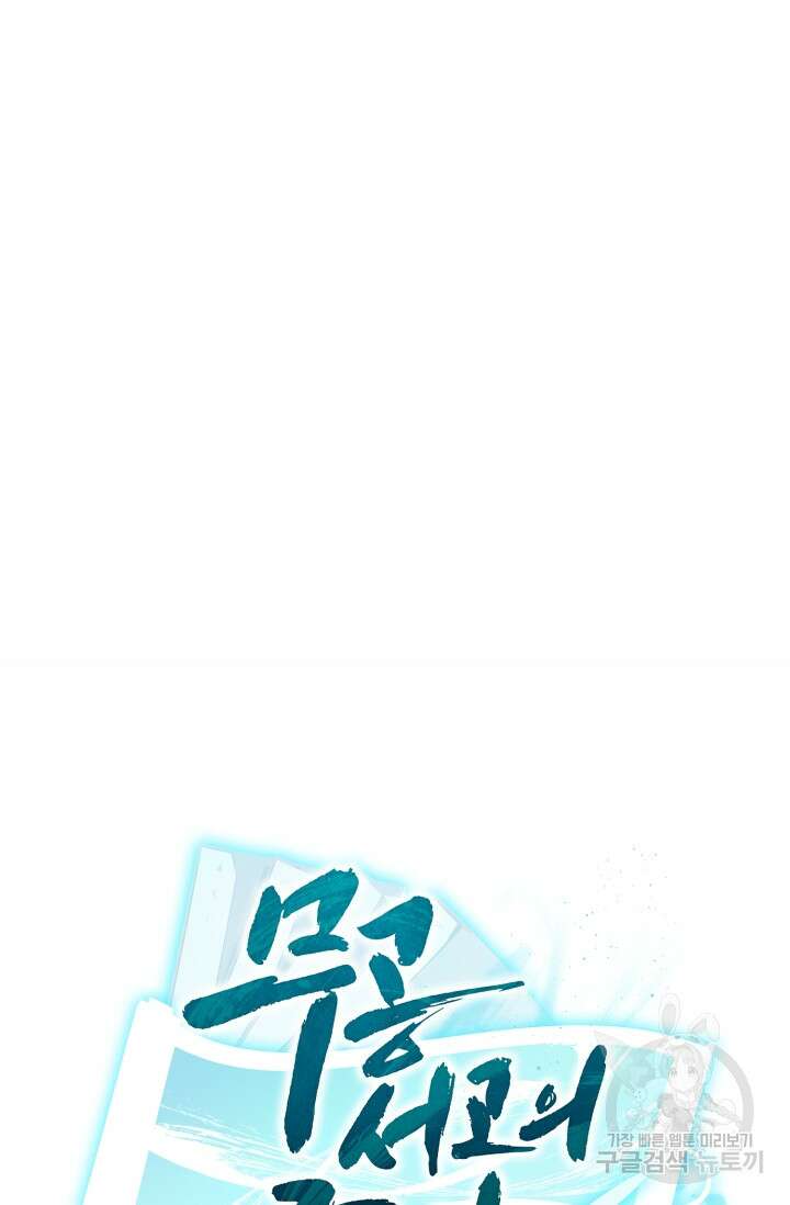 무공서고의 주인 13화 27