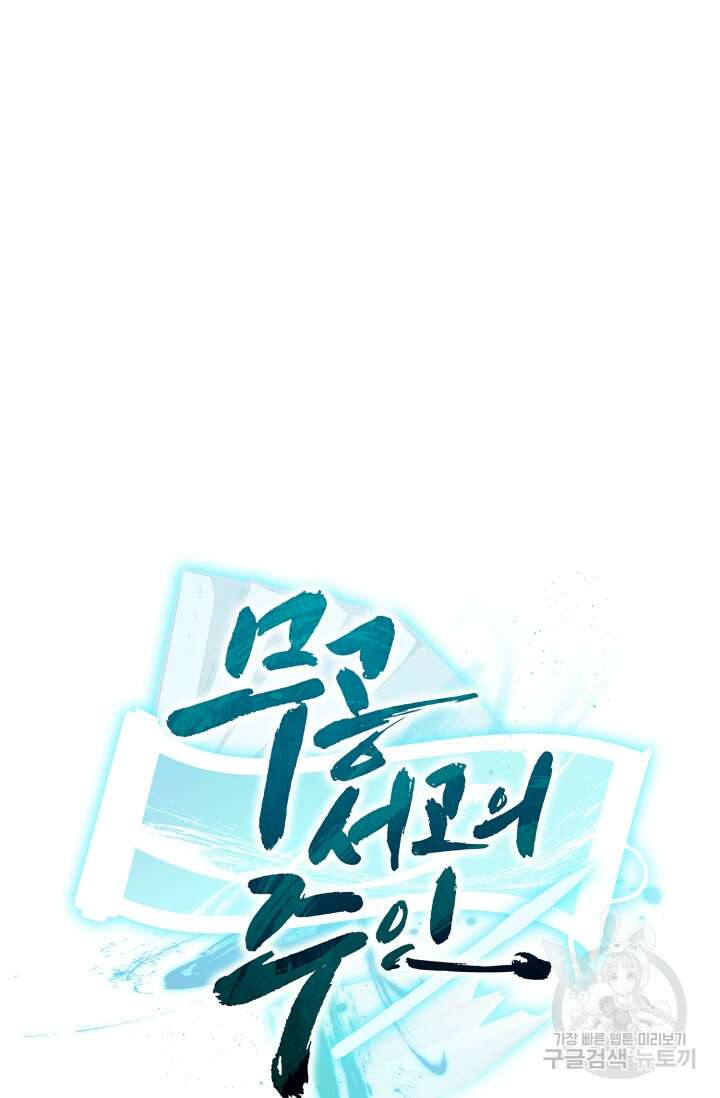 무공서고의 주인 13화 136