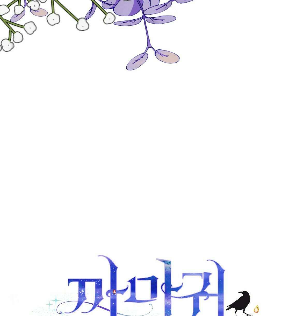 까마귀 공작 부인 40화 6