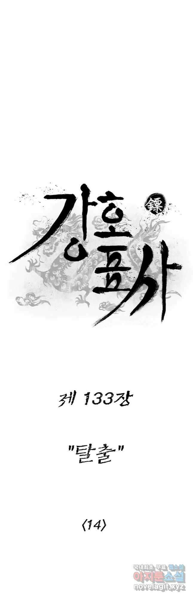 강호표사 133화 5
