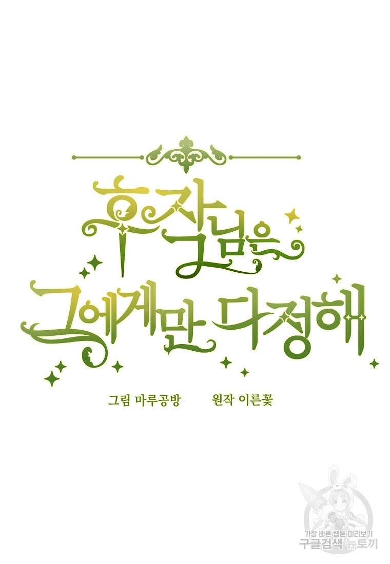후작님은 그에게만 다정해 48화 15