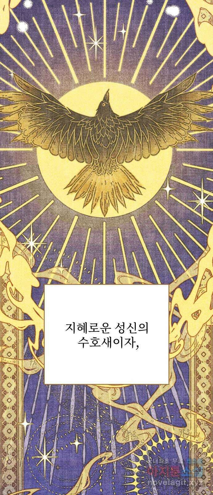 버림받은 왕녀의 은밀한 침실 47화. 올해의 황금 까마귀 13