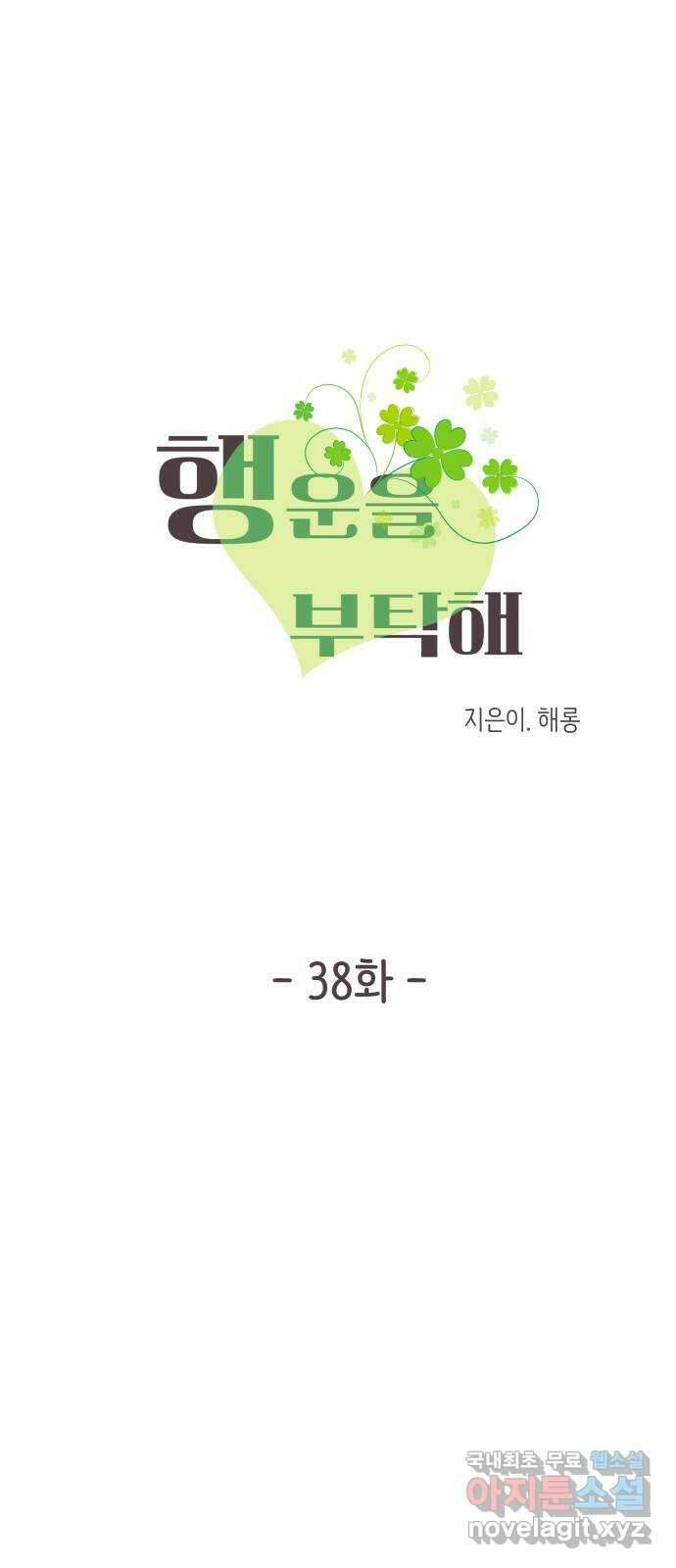 행운을 부탁해! 38화 6