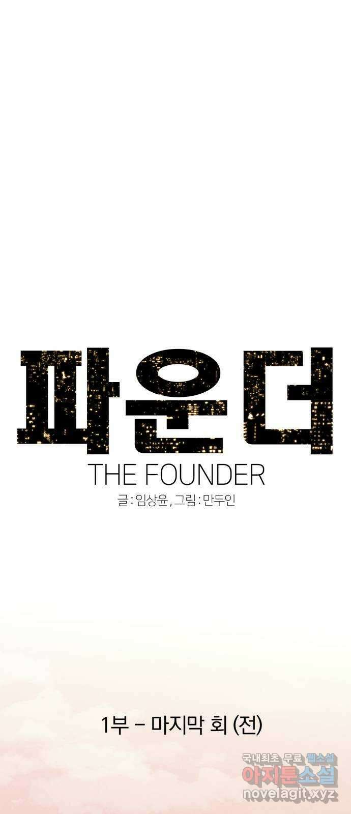 파운더 1부 마지막회 (전) 7