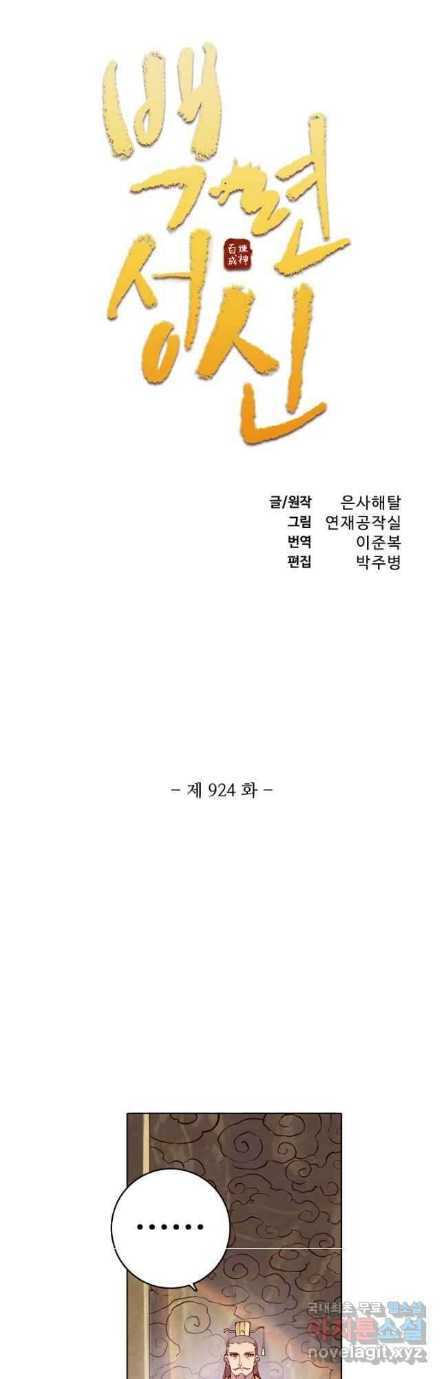 백련성신 924화 6