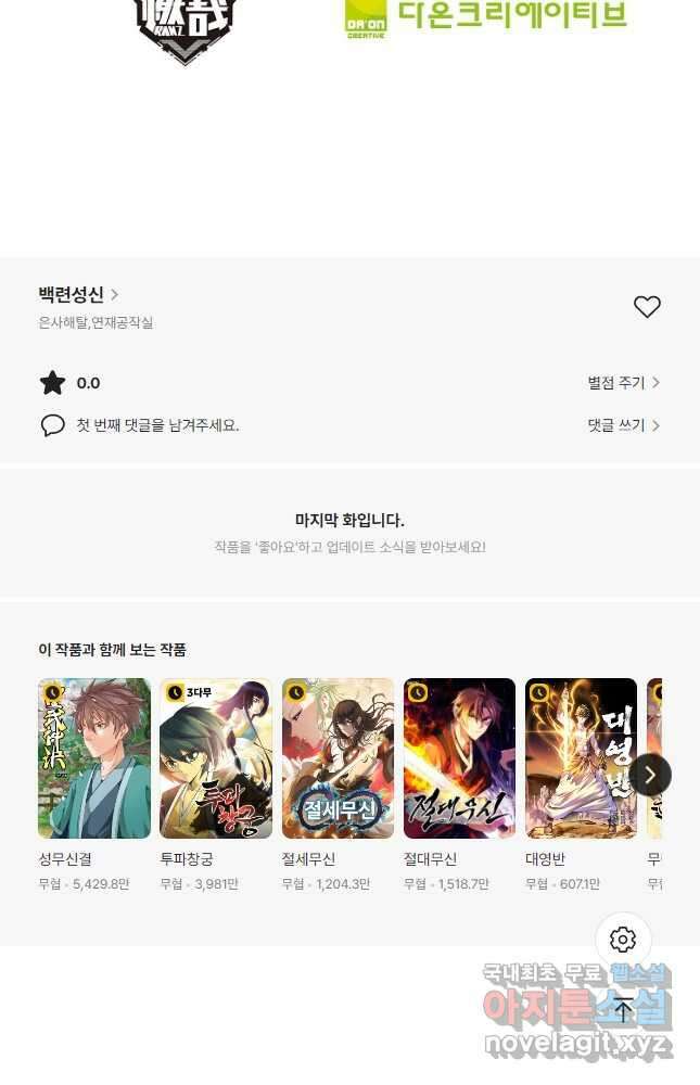백련성신 924화 50