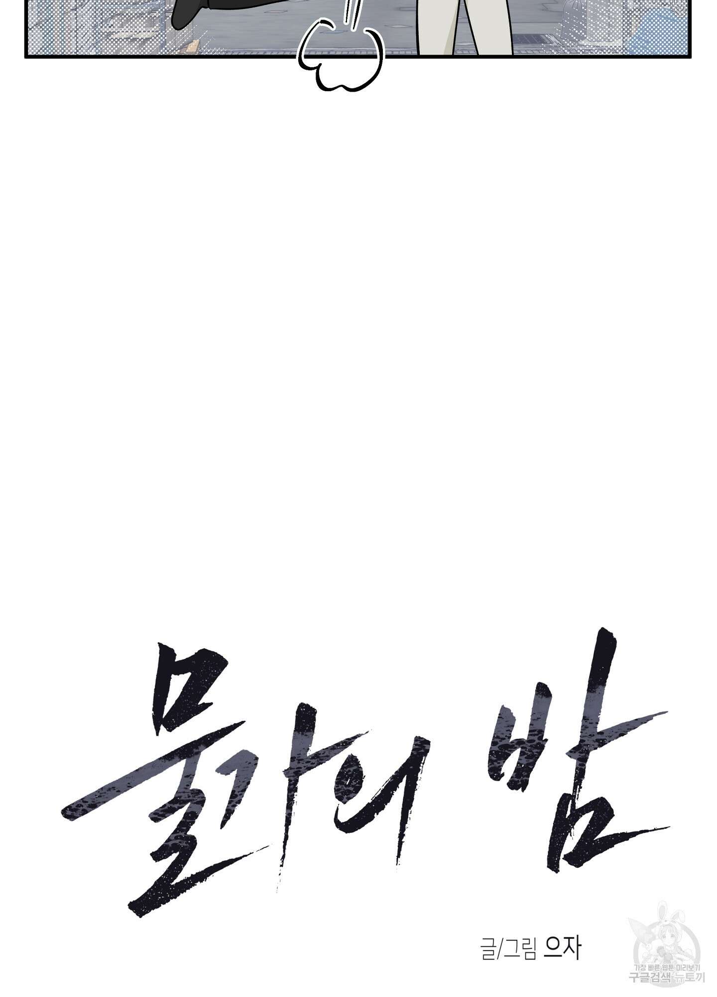 물가의 밤 51화 25