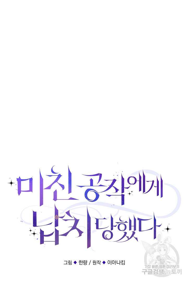 미친 공작에게 납치당했다 1화 12