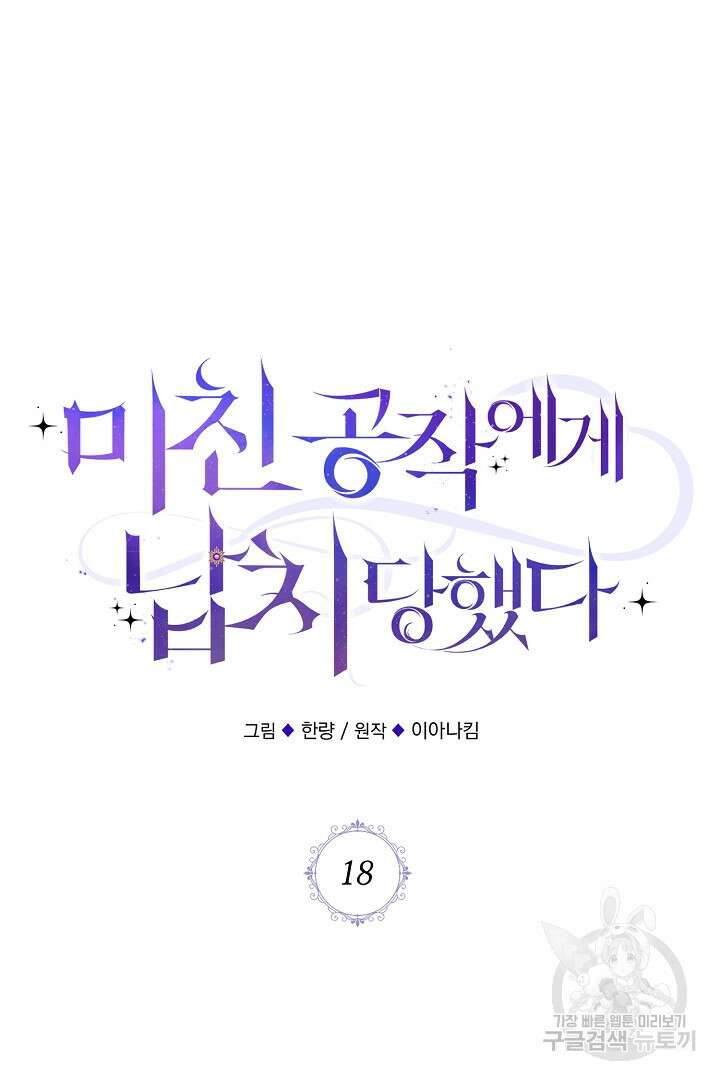 미친 공작에게 납치당했다 18화 16