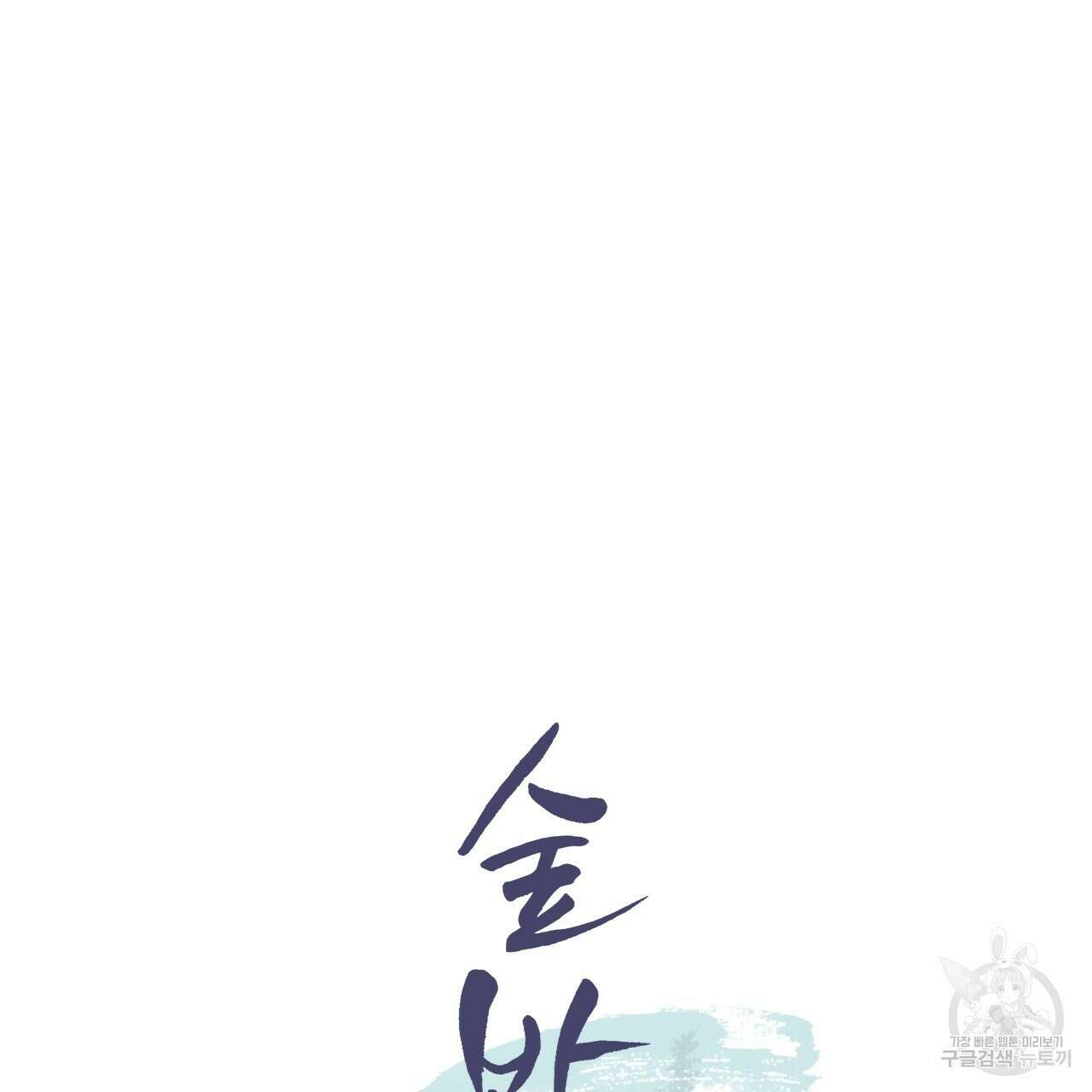 숲바다 34화 65