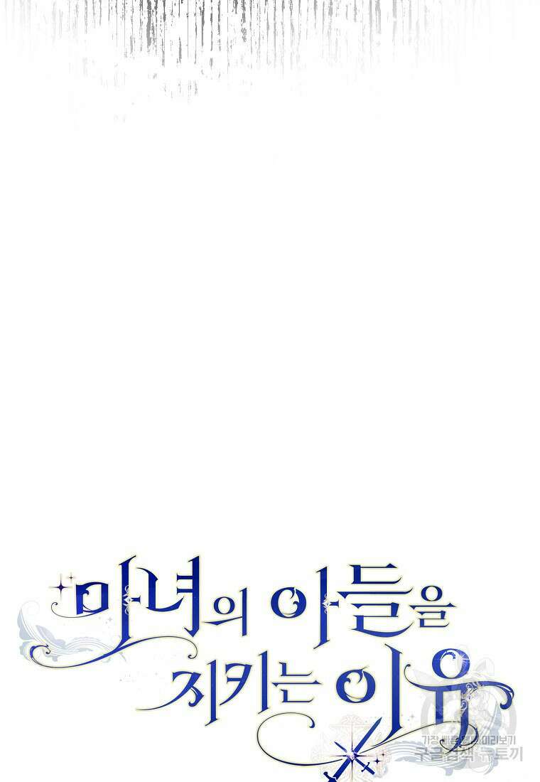 마녀의 아들을 지키는 이유 5화 10